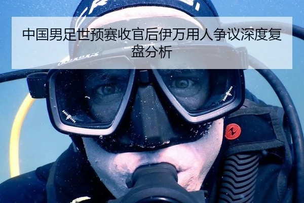 中国男足世预赛收官后伊万用人争议深度复盘分析